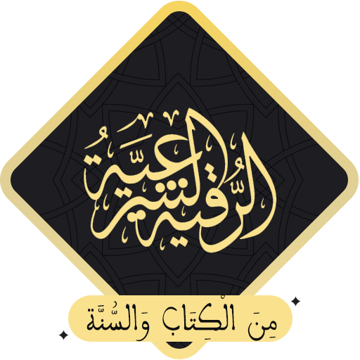 الرقية الشرعية كما وردت في القرآن والسنة
