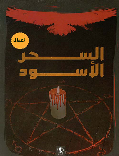 اعمال السحر الاسود للتفريق والخراب