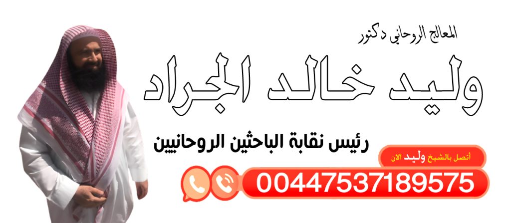 الشيخ الروحاني دكتور وليد خالد الجراد (أبو طلحة) رئيس نقابة الباحثين الروحانيين 00447537189575