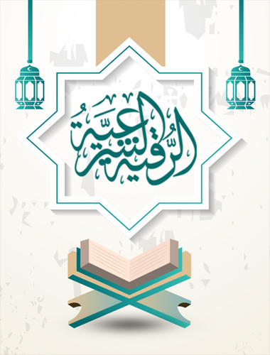 الرقية الشرعية لعلاج السحر